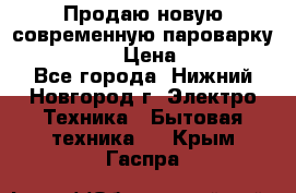 Продаю новую современную пароварку kambrook  › Цена ­ 2 000 - Все города, Нижний Новгород г. Электро-Техника » Бытовая техника   . Крым,Гаспра